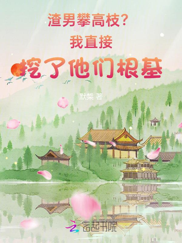 攀高枝？我直接挖了他们根基