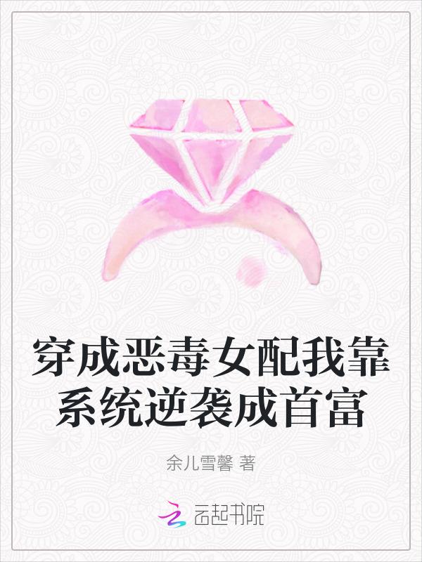 穿成恶毒女配我靠系统逆袭成首富