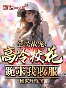 全民战宠：高冷校花跪求我收服
