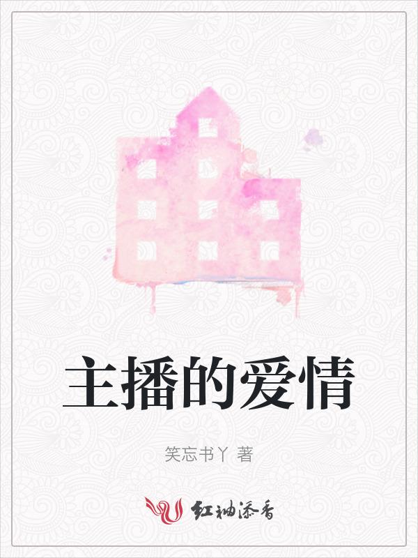 主播的爱情