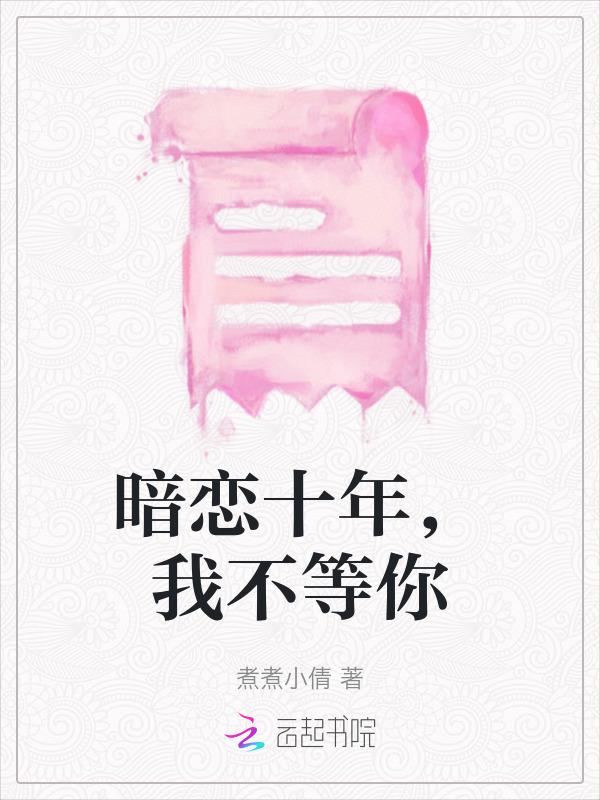 暗恋十年，我不等你