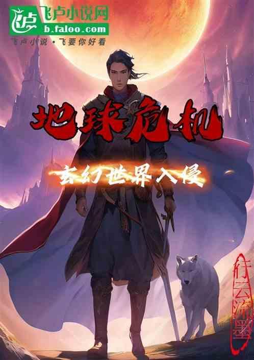 地球危机，玄幻世界入侵