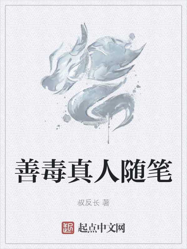 善毒真人随笔