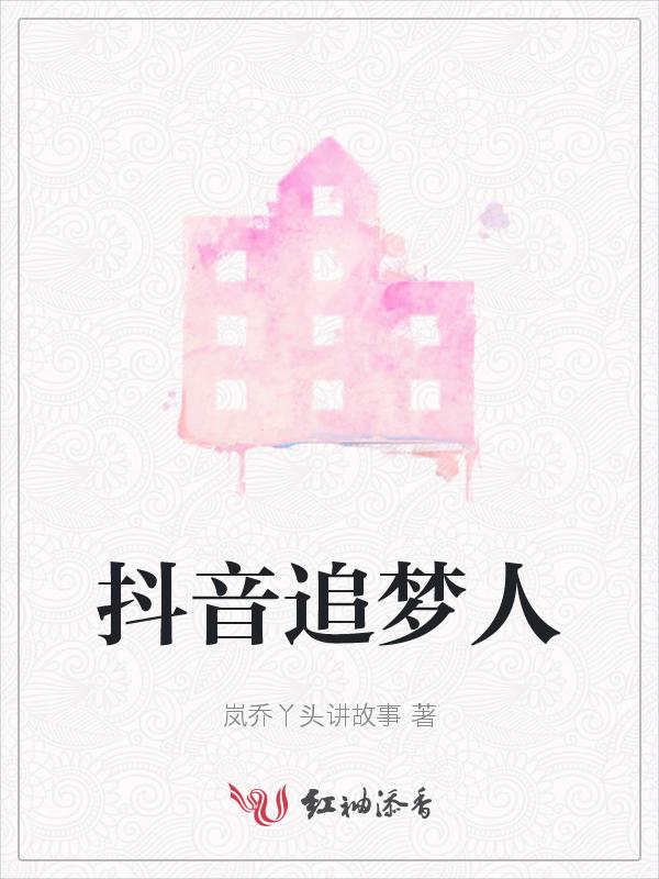 抖音追梦人