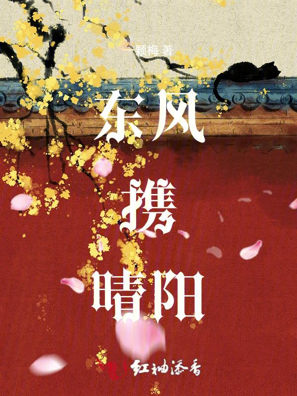 东风携晴阳