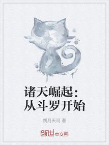 诸天崛起：从斗罗开始