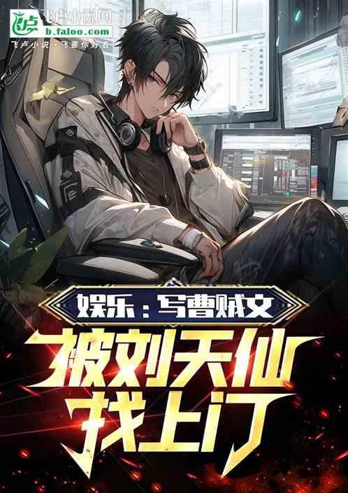 娱乐：写曹贼文被刘天仙找上门！