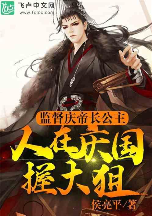 人在大庆握大狙！监督庆帝长公主
