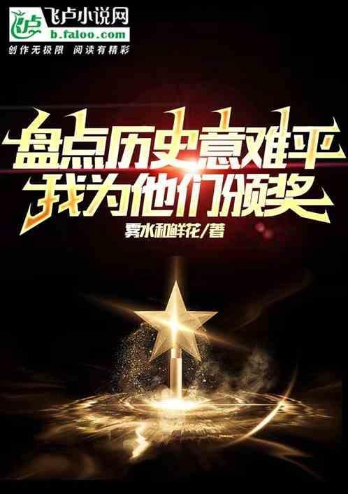 盘点历史意难平，我为他们颁奖