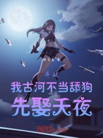 斗破：我古河不当舔狗，先娶夭夜