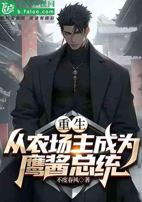 重生：从农场主成为鹰酱总统！