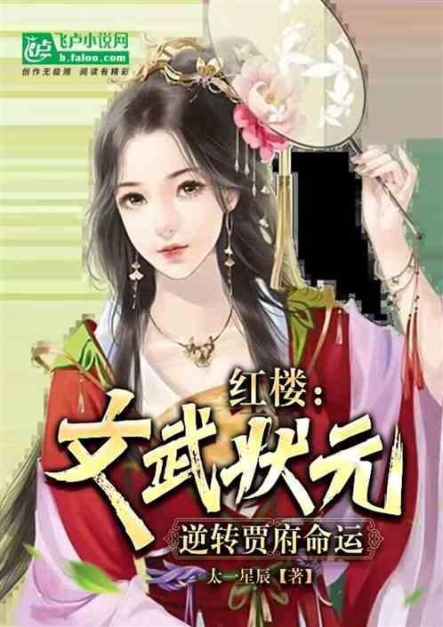 红楼：文武状元，逆转贾府命运
