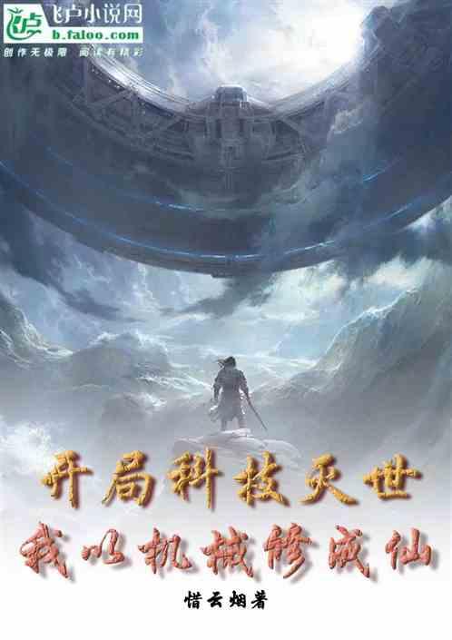 开局科技灭世：我以机械修成仙