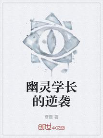 幽灵学长的逆袭