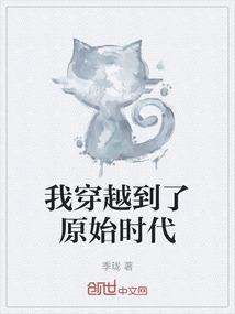 我穿越到了原始时代
