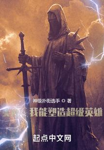美漫：我能塑造超级英雄