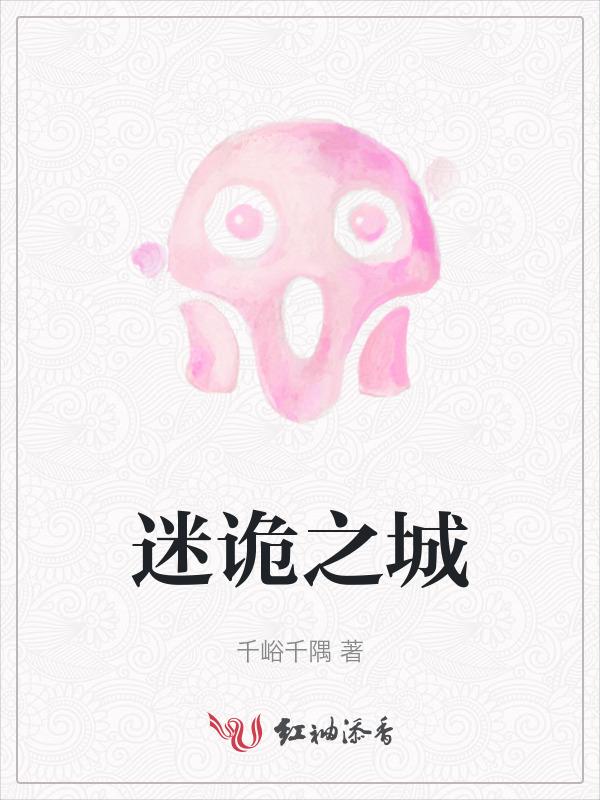 迷诡之城