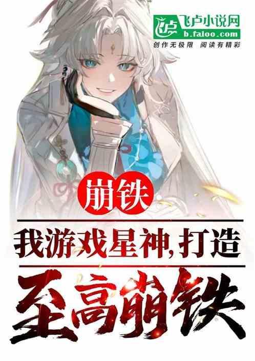 崩铁：我游戏星神，打造至高崩铁