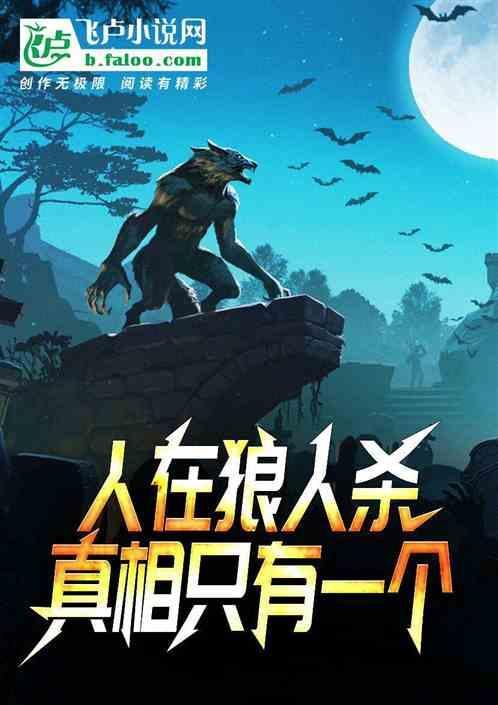 人在狼人杀，真相只有一个