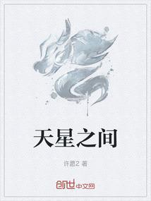 天星之间