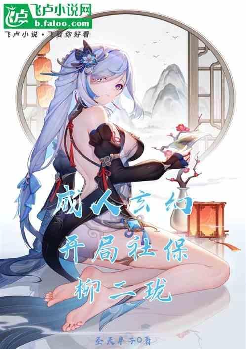 成人玄幻：开局社保柳二珑！
