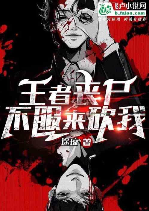 王者丧尸，不服来砍我