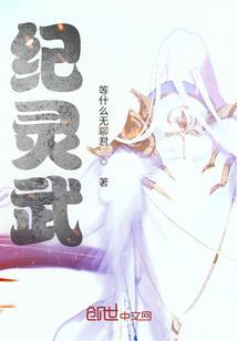 纪灵武