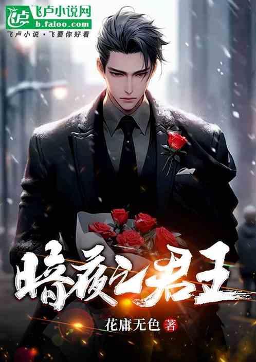 暗夜之君王