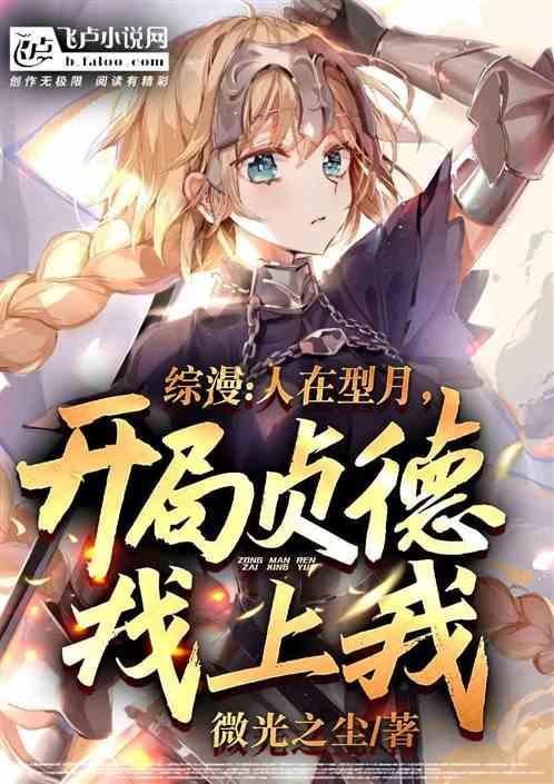 综漫：人在型月，开局贞德找上我