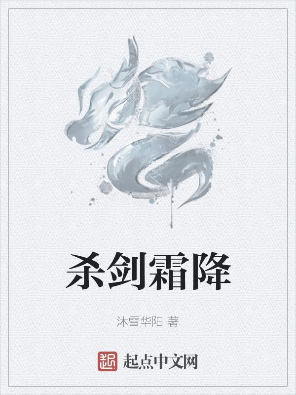 叹息之旅之杀剑霜降