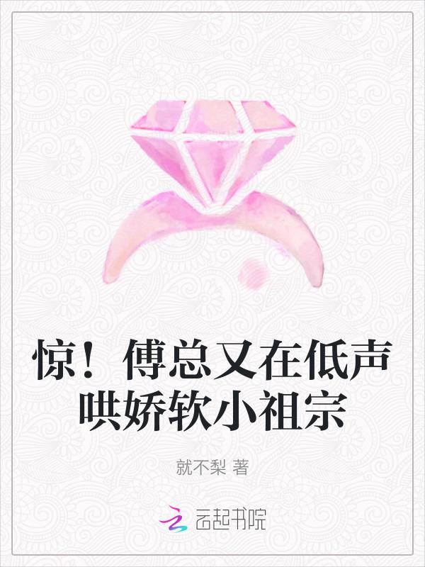 惊！傅总又在低声哄娇软小祖宗