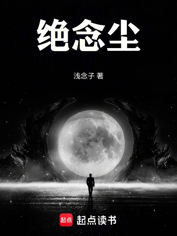 绝念尘