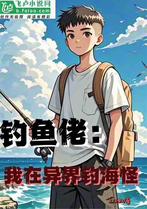 钓鱼佬：我在异界钓海怪