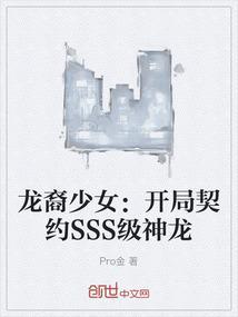 龙裔少女：开局契约SSS级神龙