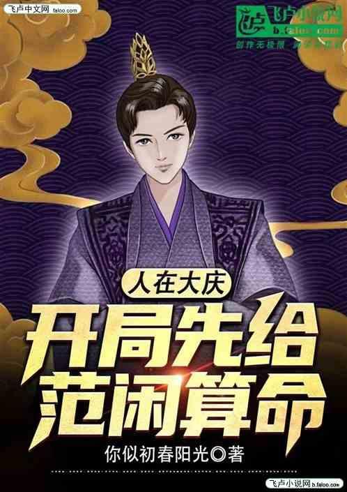 人在大庆，开局先给范闲算命
