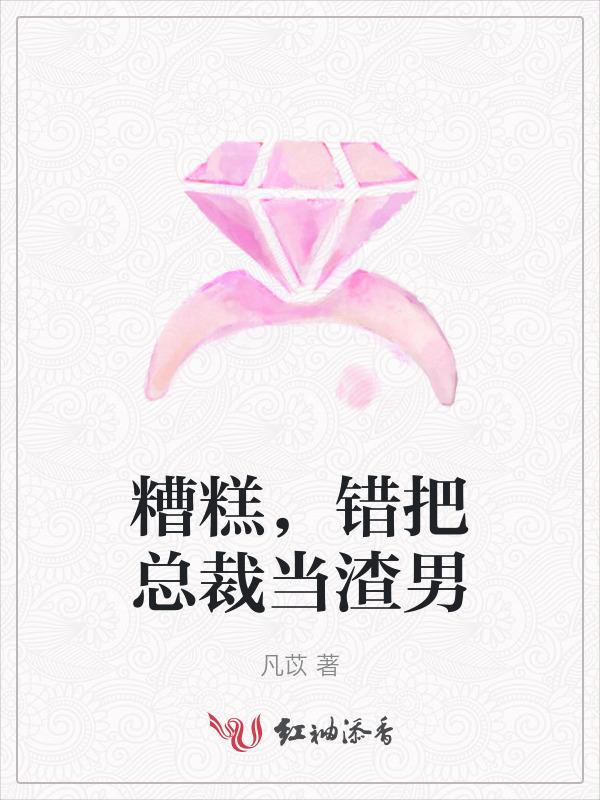 糟糕，错把总裁当渣男