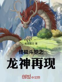 终极斗罗之龙神再现