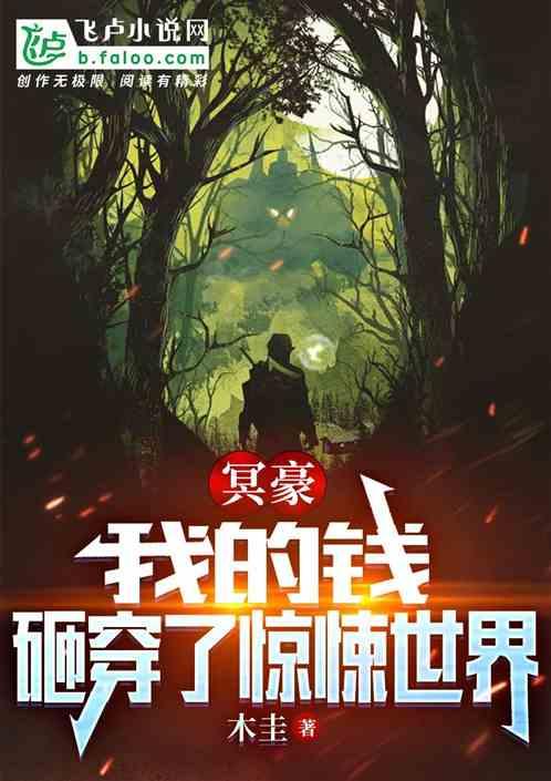 冥豪：我的钱，砸穿了惊悚世界