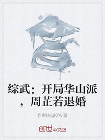 综武：开局华山派，周芷若退婚