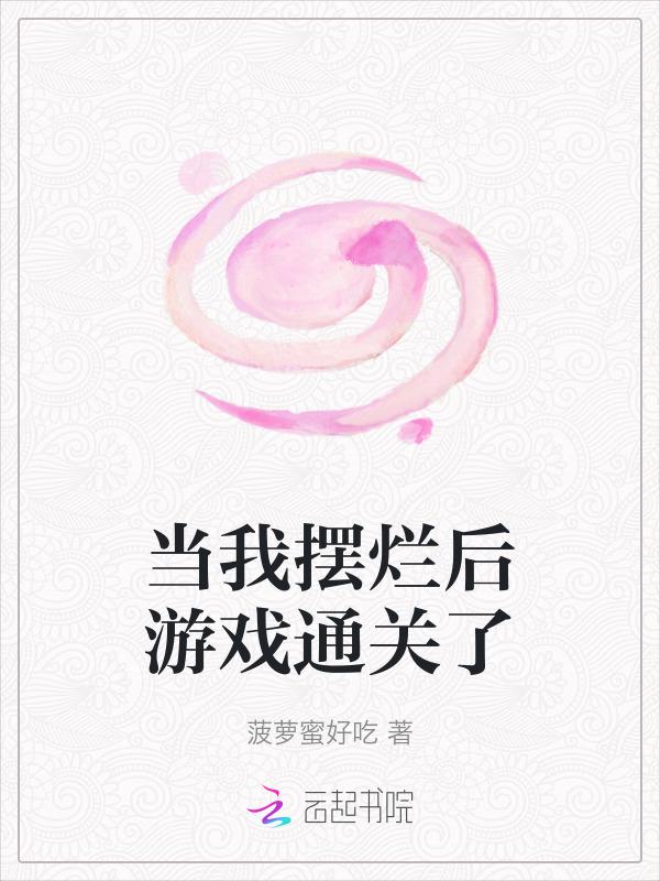 当我摆烂后游戏通关了