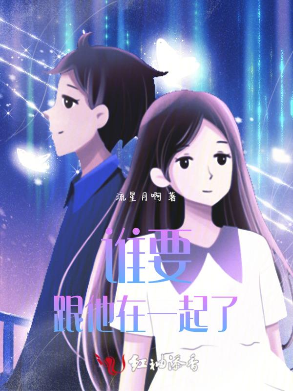 谁要跟他在一起了
