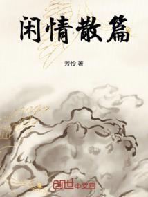 闲情散篇