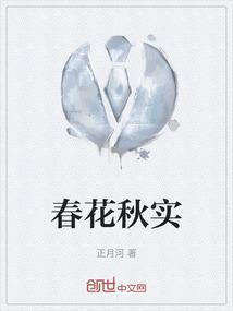 春花秋实