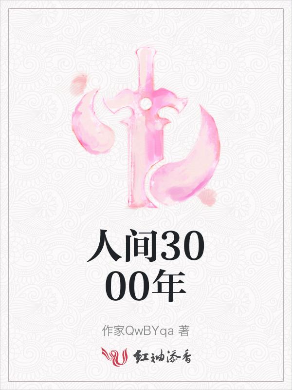 人间3000年