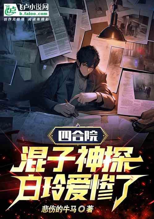 四合院：混子神探，白玲爱惨了