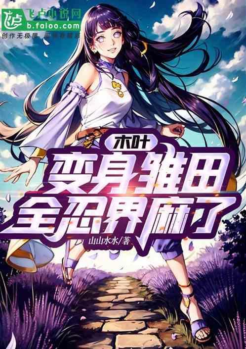 木叶：变身雏田，全忍界麻了