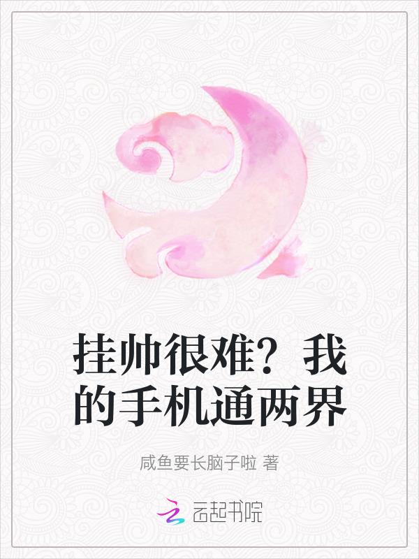 挂帅很难？我的手机通两界