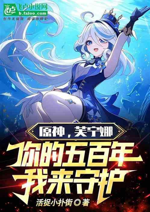 原神，芙宁娜你的五百年我来守护