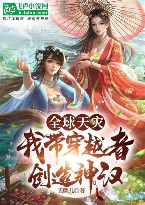 全球天灾：我带穿越者创造神汉！