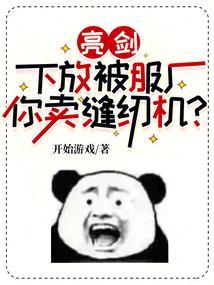 亮剑：下放被服厂，你卖缝纫机？